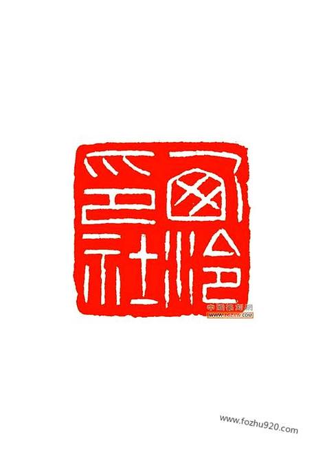 西泠印社名家篆刻价格截图