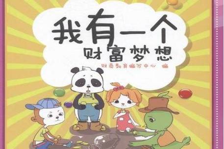 我的财富梦想