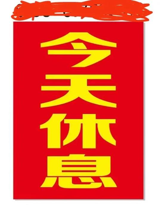 在家里休息怎么写