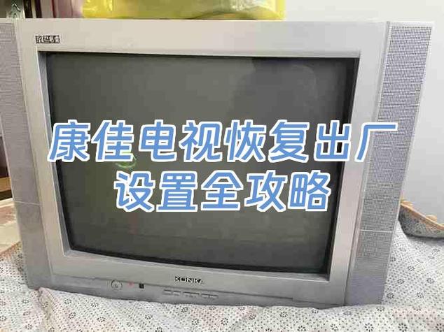 康佳电视恢复出厂设置以后怎么办