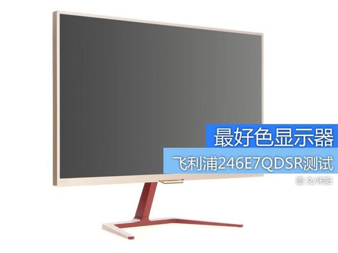 飞利浦246e7q显示器