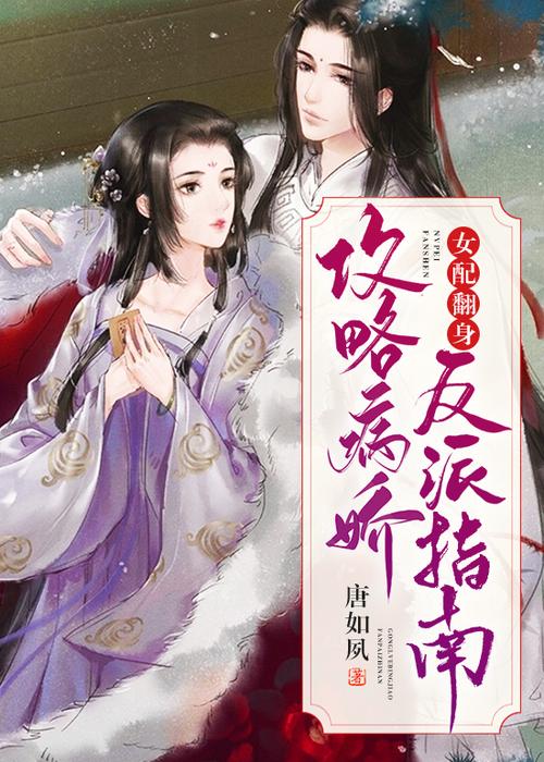 攻略病娇大反派 小说