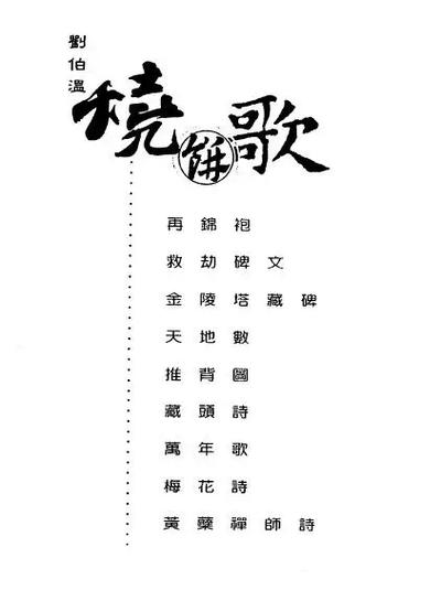 刘伯温烧饼歌预言圣人
