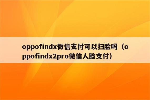 oppo刷脸支付怎么设置
