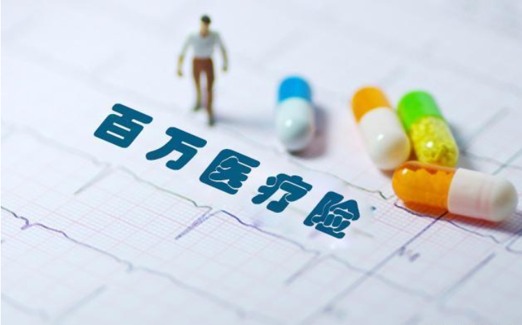百万医疗保险