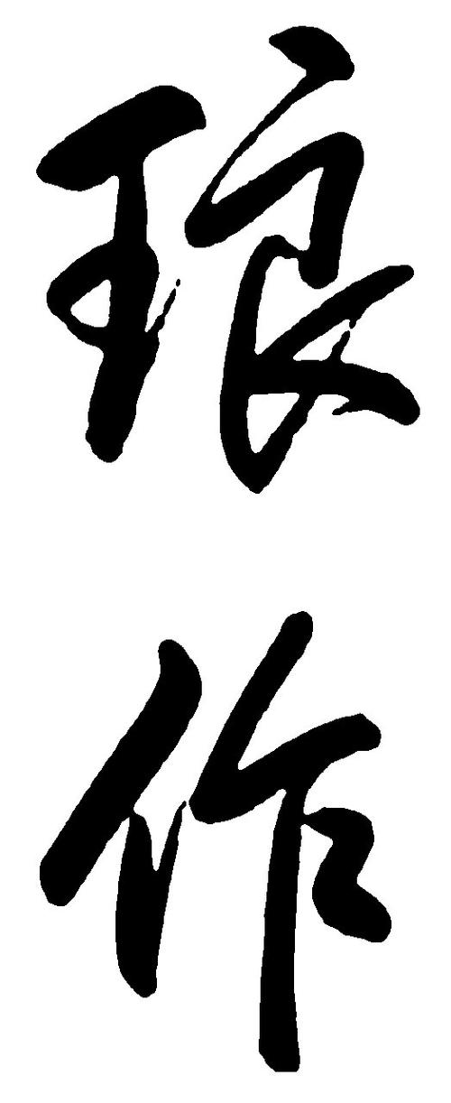 书法字体大全图片图标