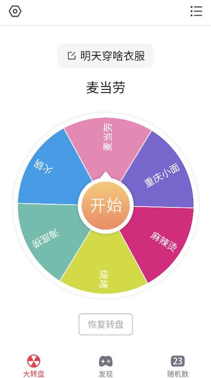 转盘做决定无广告