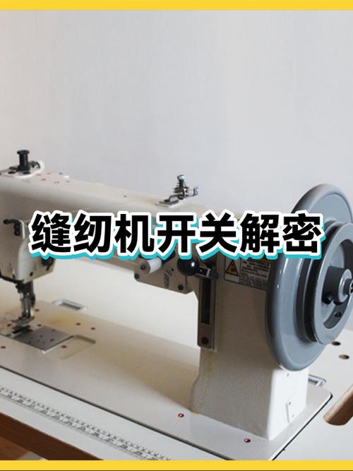 缝纫机开关更换视频教程
