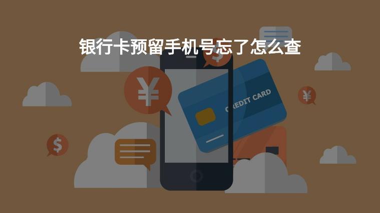 手机银行预留号码忘了