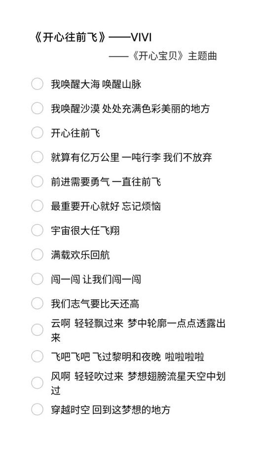 《开心往前飞》歌词