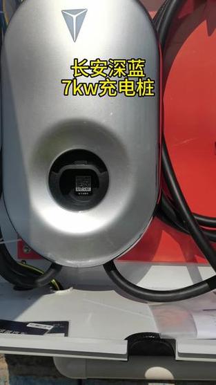 长安新能源汽车充电桩缩略图