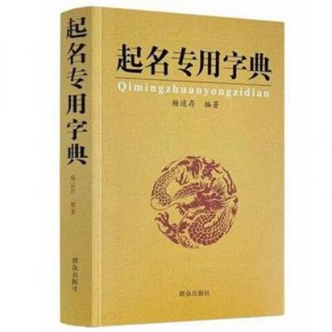 取名字典