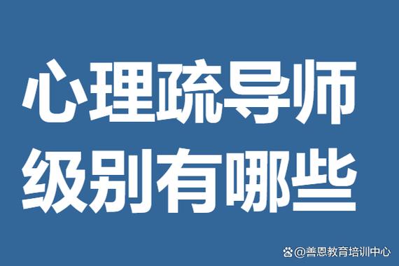 情绪疏导师