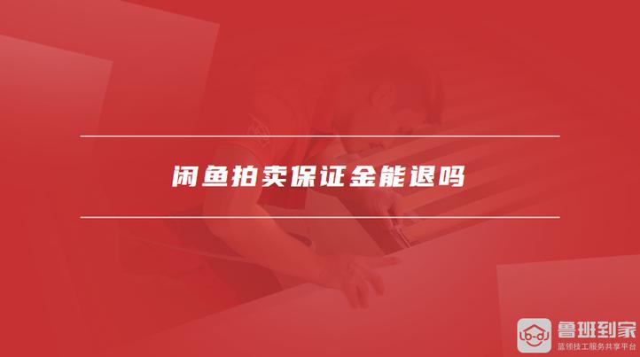 闲鱼拍卖卖家取消保证金退吗缩略图