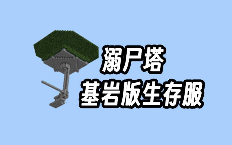 我的世界基岩版高效溺尸塔