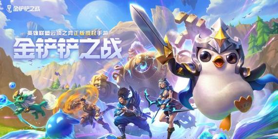 金铲铲之战新区游戏截图