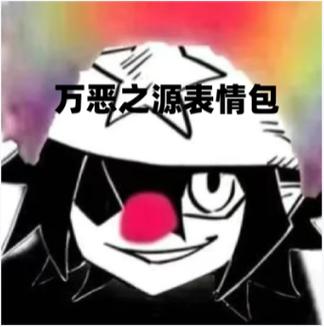 表情包之源