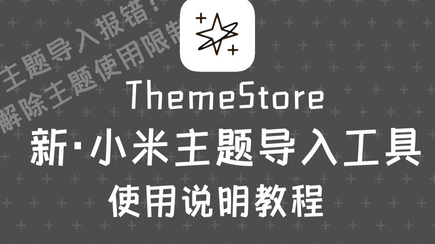 主题导入工具