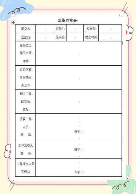 离职工作交接清单表截图