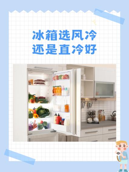 风冷冰箱还是直冷冰箱好