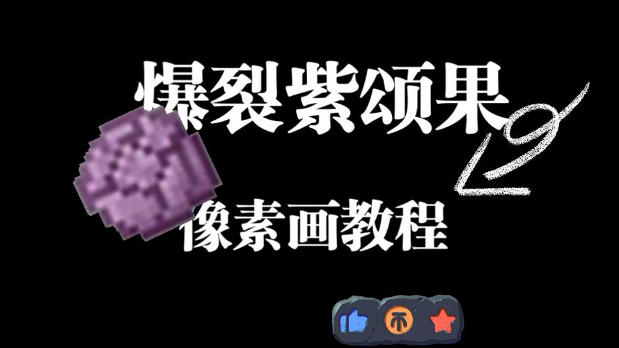 我的世界怎么用命令方块造紫颂树