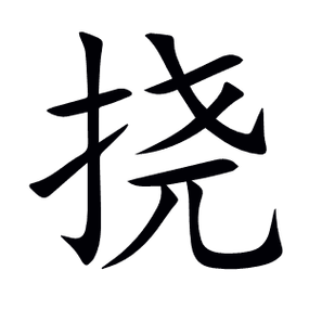 打挠是什么意思