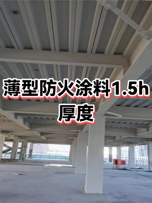 薄型防火涂料1.5小时多厚截图
