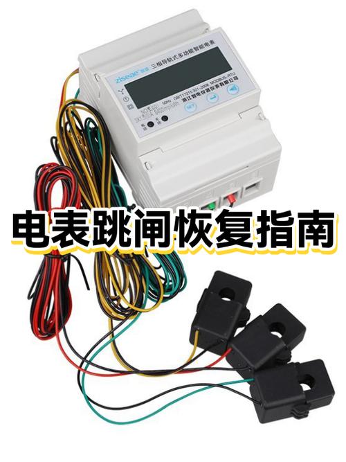 电表跳闸黄灯如何恢复截图