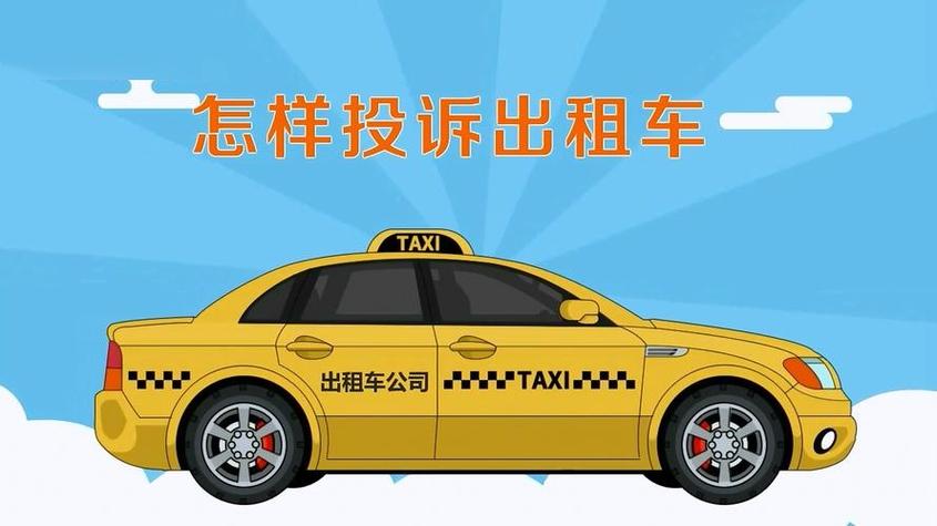 投诉出租车怎么投诉