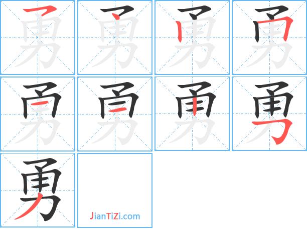 勇字笔顺正确写法图标
