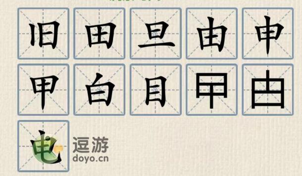 日加一笔变成什么字有哪些