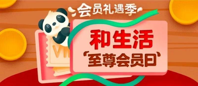 四川和生活至尊会员