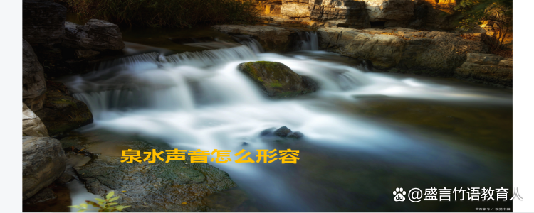 泉水什么响