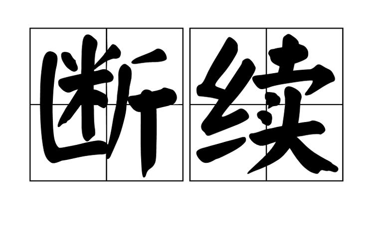 打印断断续续的图标