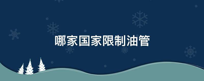 国内为什么不能用油管图标