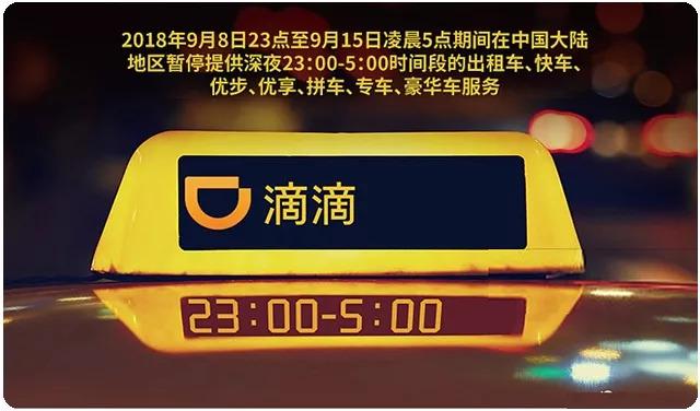 滴滴暂停夜间服务怎么恢复