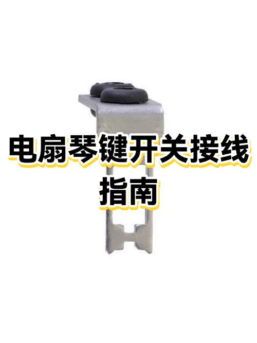 电风扇开关怎么接线