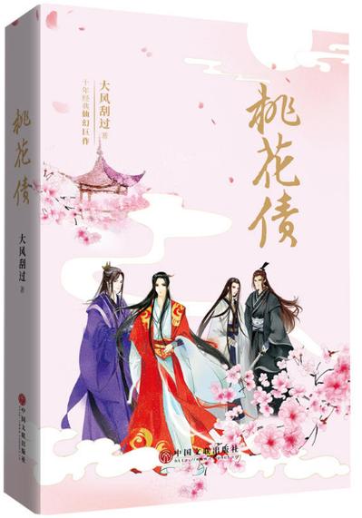 桃花债小说免费阅读