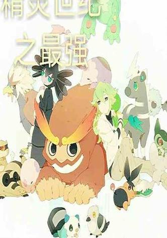宝可梦精灵世纪王者截图