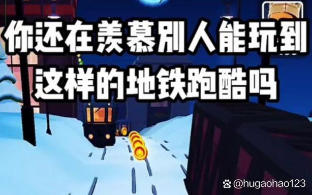 地铁跑酷(雪地)变速中文菜单游戏截图