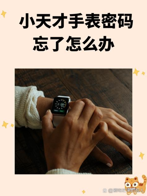 小天才的密码忘记了怎样找回