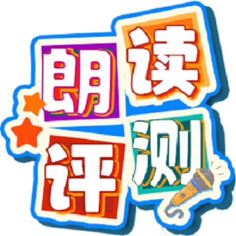 云听朗读评测