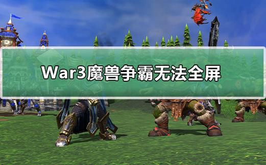 魔兽争霸显示不了全屏