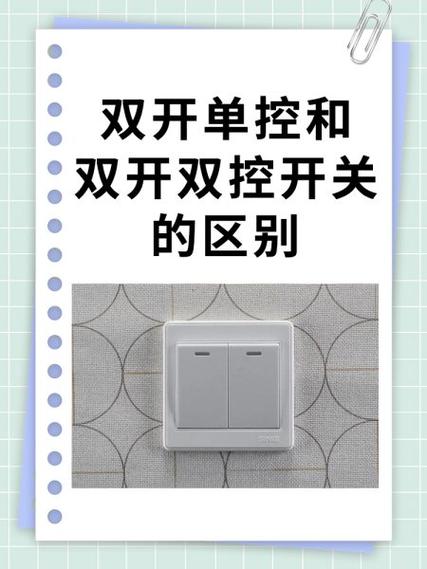 开关单控和双控的区别缩略图