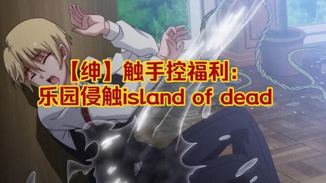 《乐园侵蚀死亡之岛2》免费观看