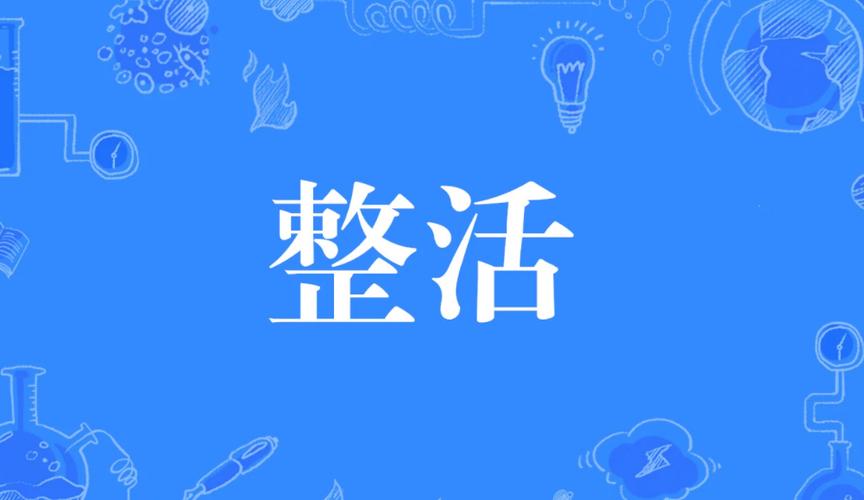 整活是什么意思