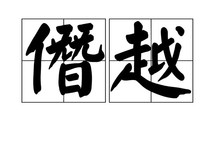 暨越和僭越的区别