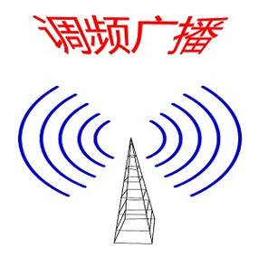 fm收音机调频广播电台