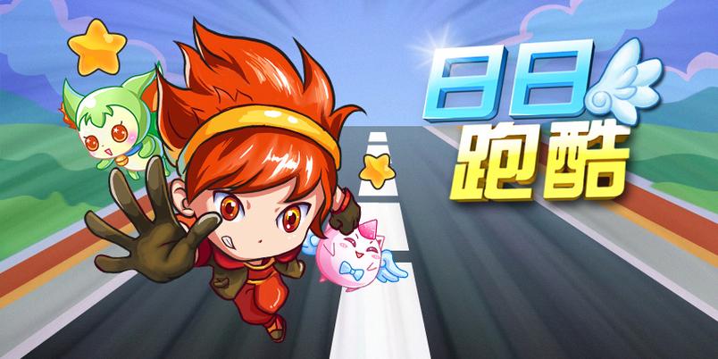 手机游戏酷跑