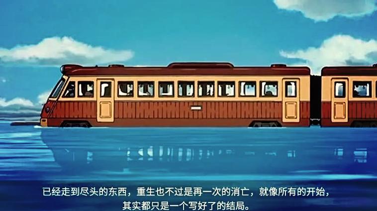人生就像一列火车,宫崎骏